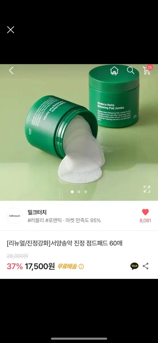 밀크터치 서양 송악 진정 패드